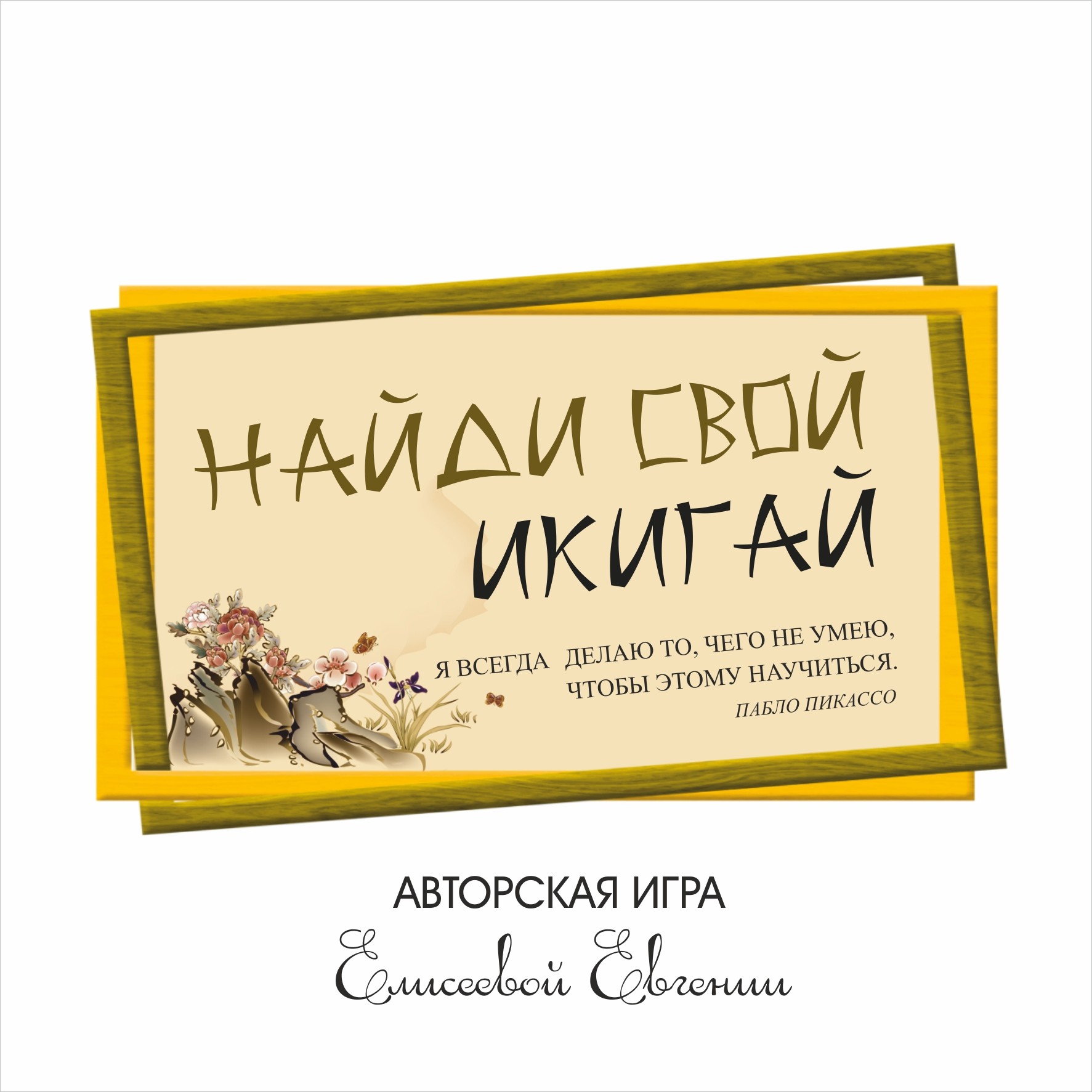 Найди свой ИКИГАЙ